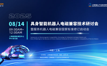 2025 WRC世界机器人大会:全国无线电干扰标准化技术委员会机器人电磁兼容标准化工作组成立大会圆满召开